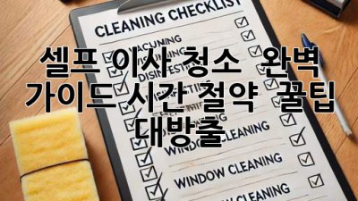 셀프 이사 청소 ✨ 완벽 가이드: 시간 절약 & 꿀팁 대방출! 🏡