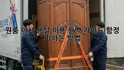 원룸 이사, 용달 이용 완벽 가이드! 함정 피하는 방법