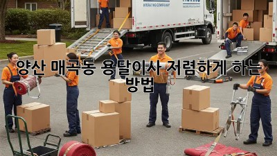 양산 매곡동 용달이사 저렴하게 하는 방법!