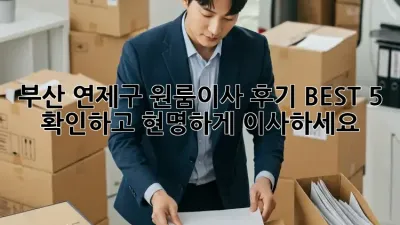 부산 연제구 원룸이사, 후기 BEST 5 확인하고 현명하게 이사하세요!