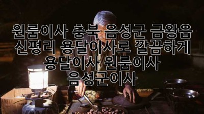 📦 원룸이사, 충북 음성군 금왕읍 신평리 용달이사로 깔끔하게! #용달이사 #원룸이사 #음성군이사