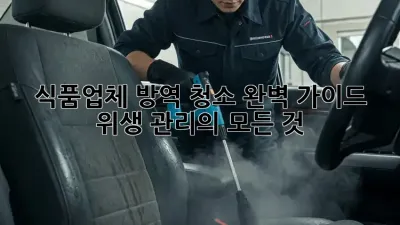 식품업체 방역 청소 완벽 가이드: 위생 관리의 모든 것