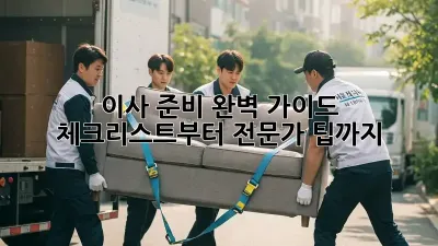 이사 준비 완벽 가이드: 체크리스트부터 전문가 팁까지!