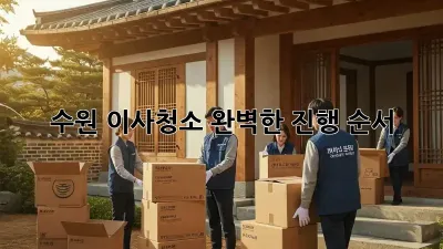 수원 이사청소, 완벽한 진행 순서!