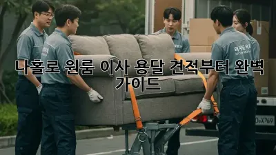 나홀로 원룸 이사? 용달 견적부터 완벽 가이드!
