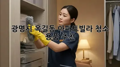 광명시 옥길동 아파트/빌라 청소 용품 추천