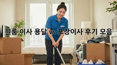 원룸 이사? 용달 vs 포장이사 후기 모음!